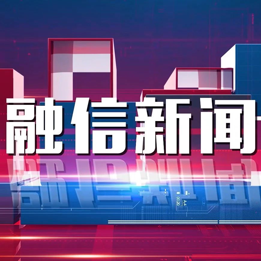融信集团