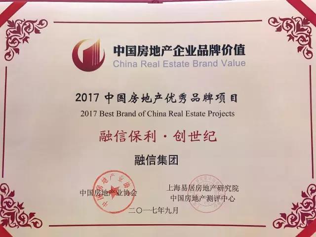 重磅 | 2017地产品牌价值50强出炉,融信品牌价值达124.27亿,位列中国地产品牌价值27强-融信集团
